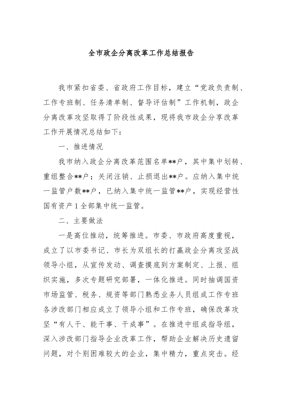 全市政企分离改革工作总结报告.docx_第1页