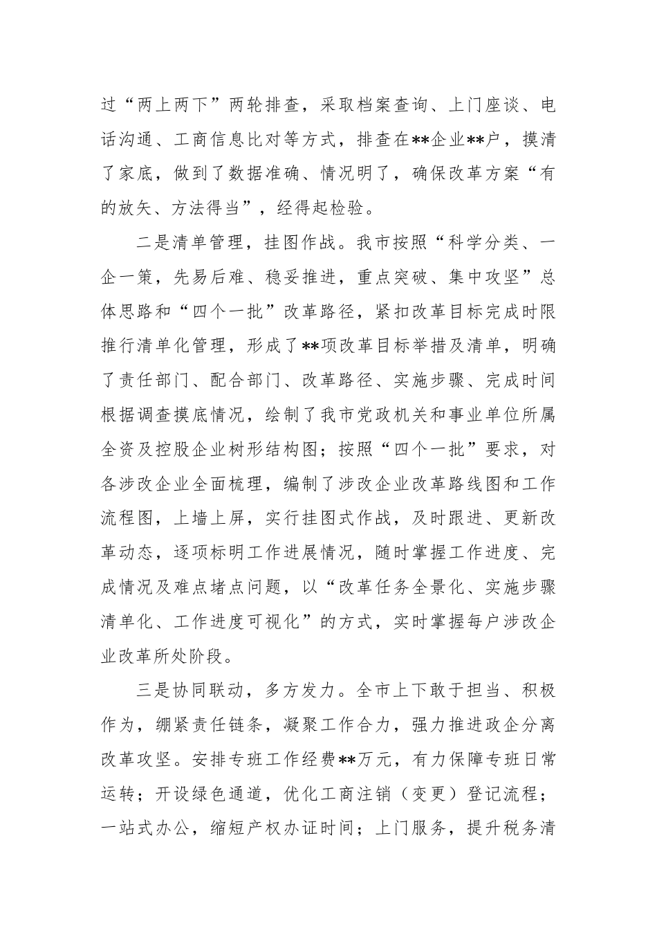 全市政企分离改革工作总结报告.docx_第2页