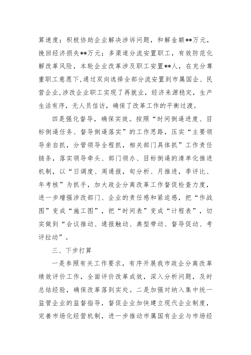 全市政企分离改革工作总结报告.docx_第3页