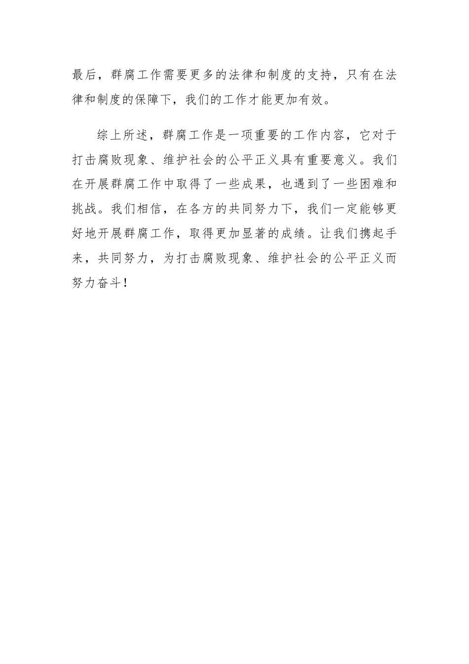 群腐工作总结.docx_第2页