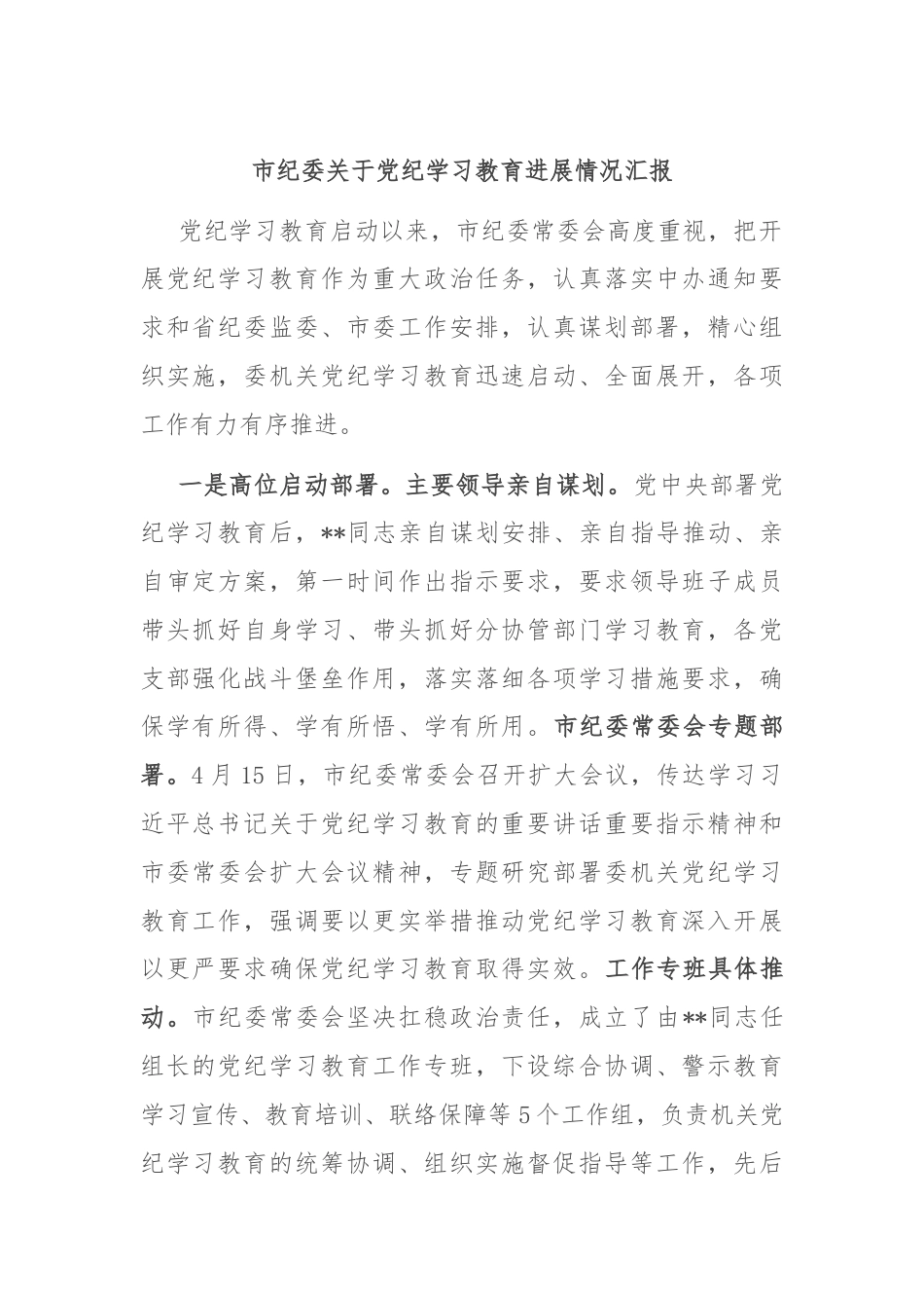 市纪委关于党纪学习教育进展情况汇报.docx_第1页