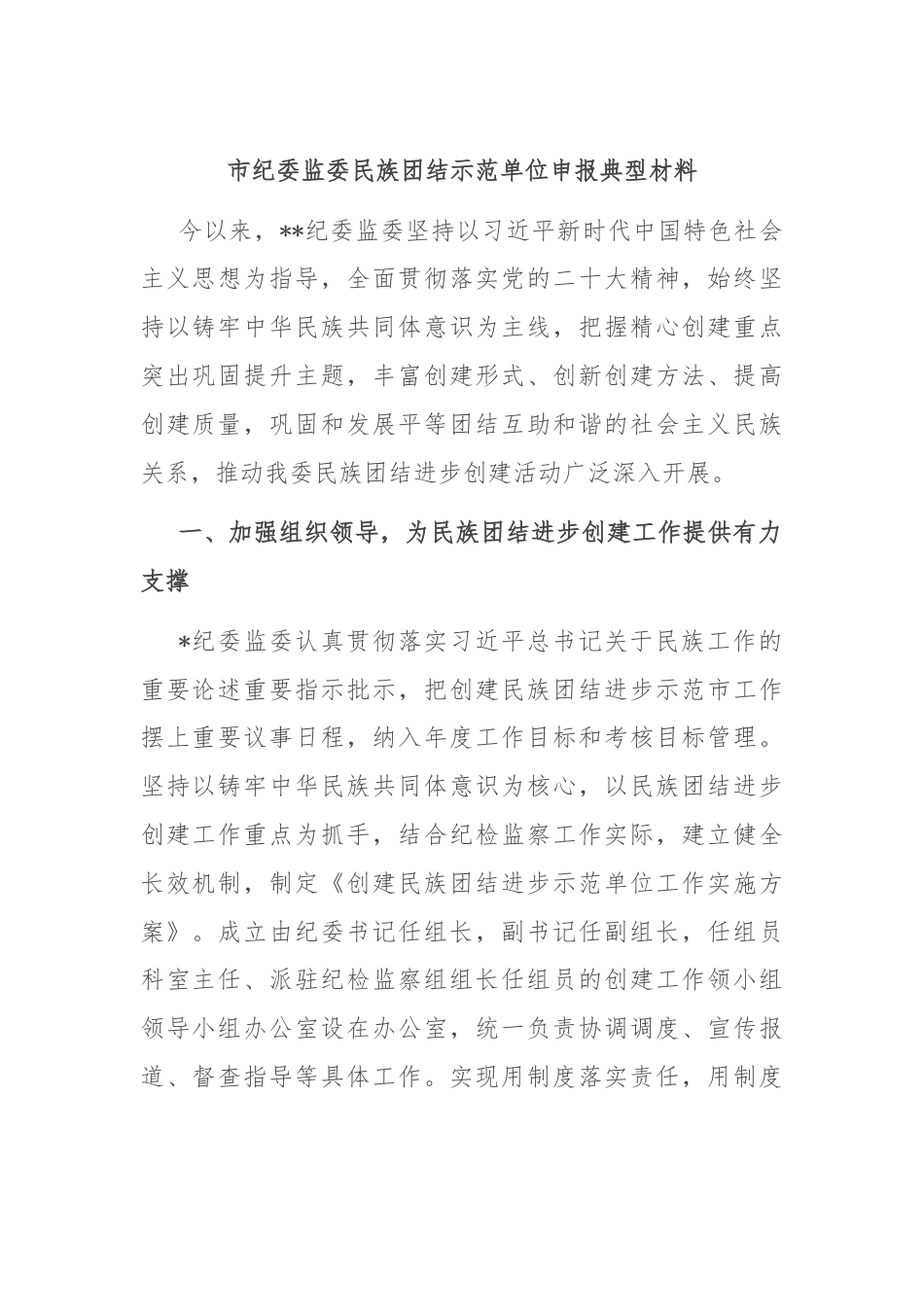 市纪委监委民族团结示范单位申报典型材料.docx_第1页