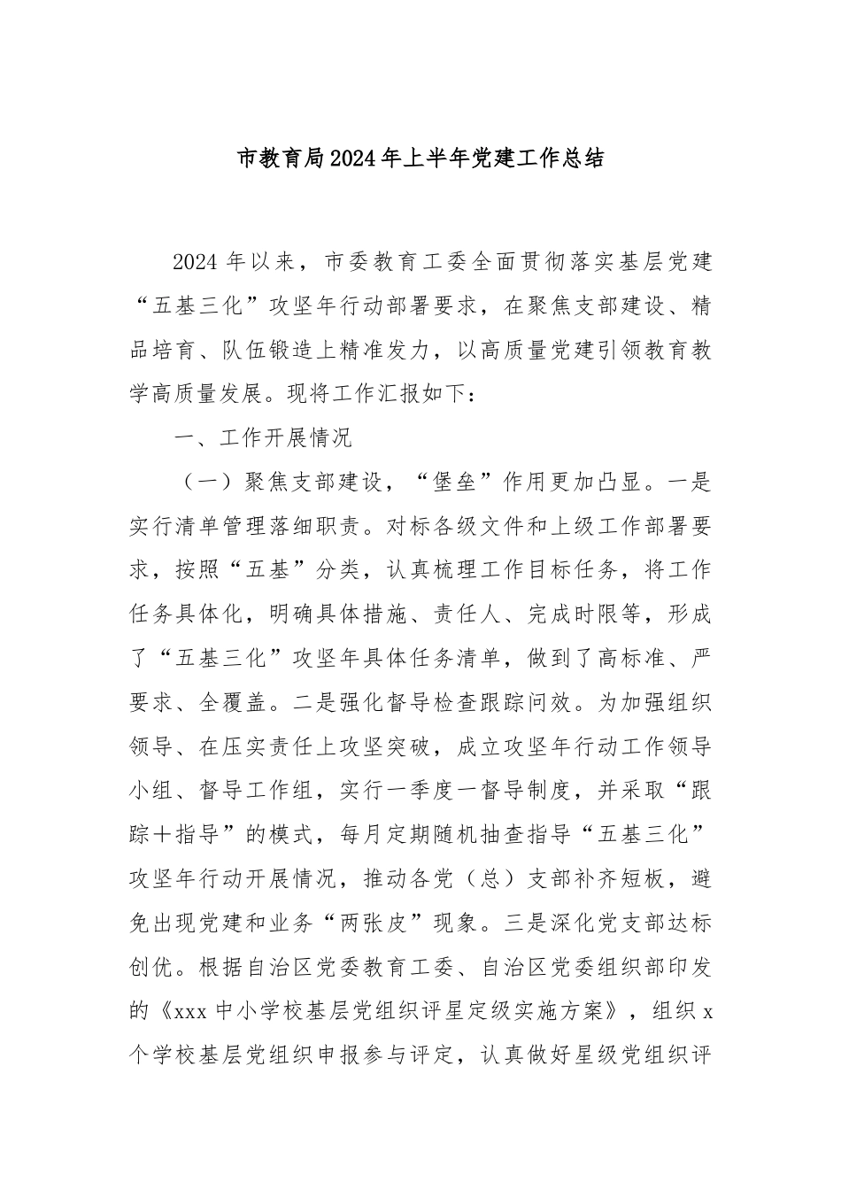 市教育局2024年上半年党建工作总结.docx_第1页