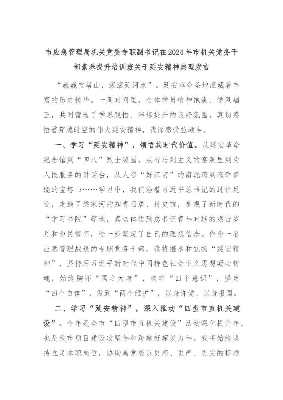 市应急管理局机关党委专职副书记在2024年市机关党务干部素养提升培训班关于延安精神典型发言.docx_第1页