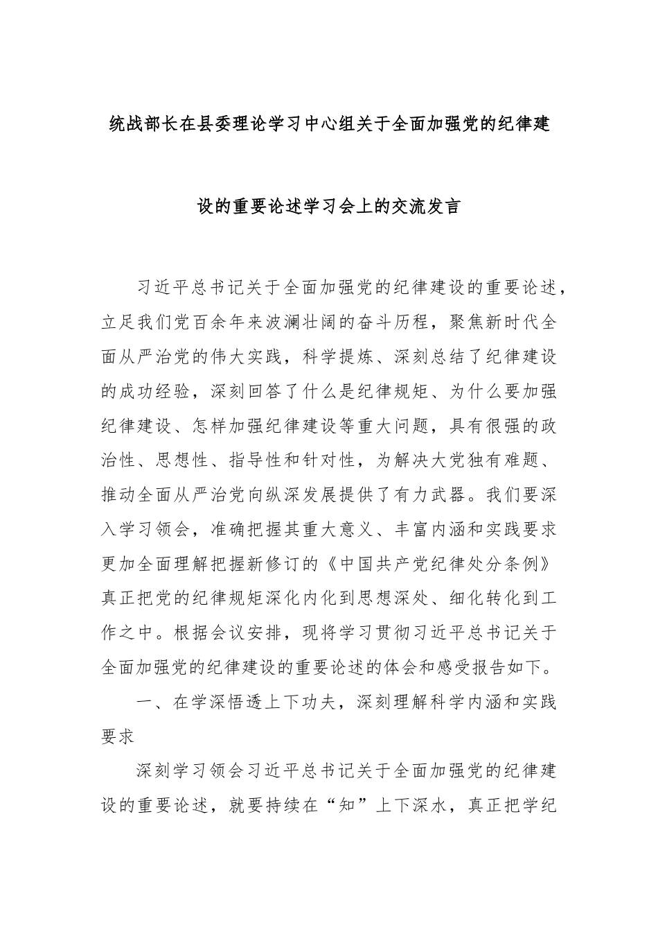 统战部长在县委理论学习中心组关于全面加强党的纪律建设的重要论述学习会上的交流发言.docx_第1页