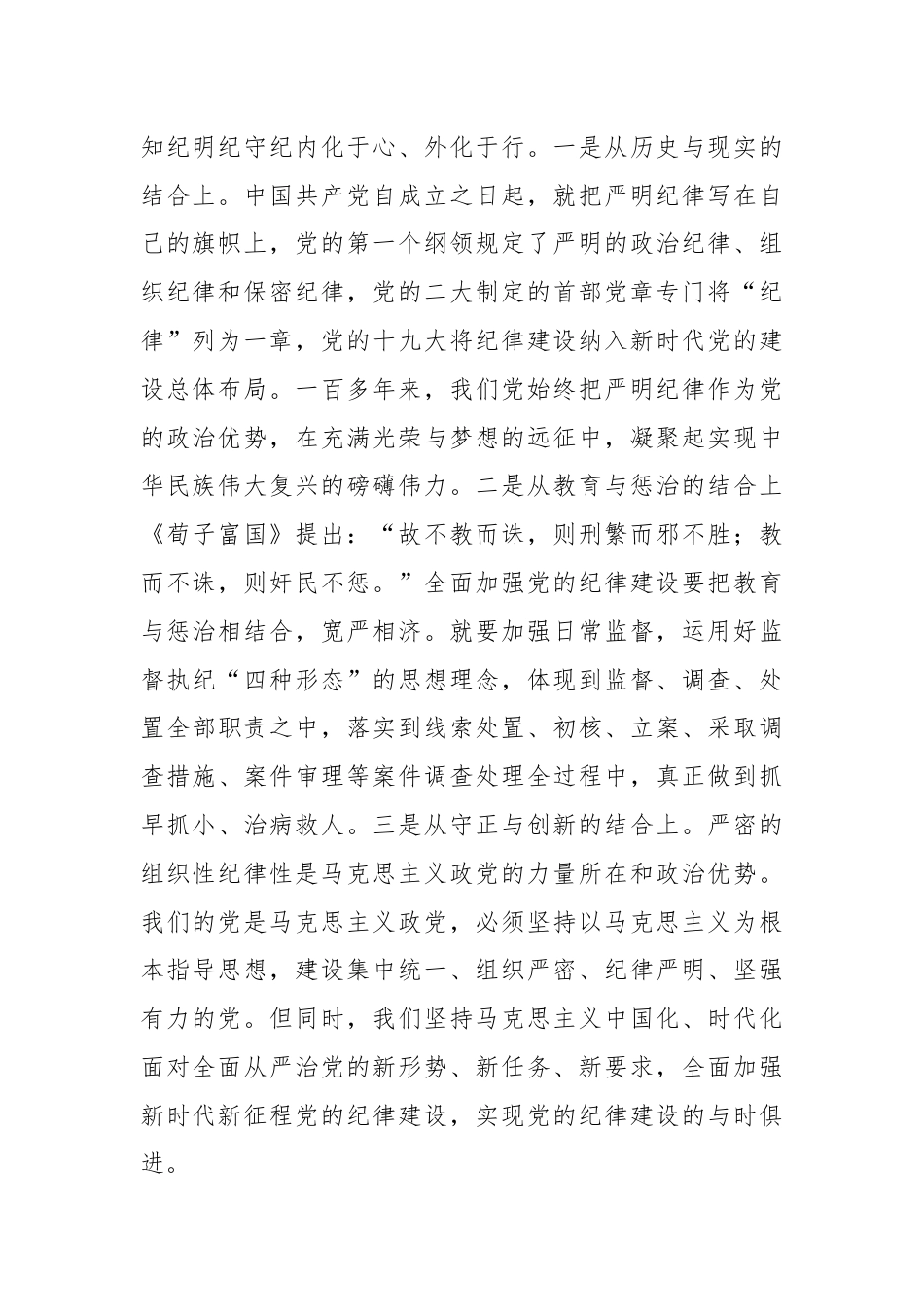 统战部长在县委理论学习中心组关于全面加强党的纪律建设的重要论述学习会上的交流发言.docx_第2页