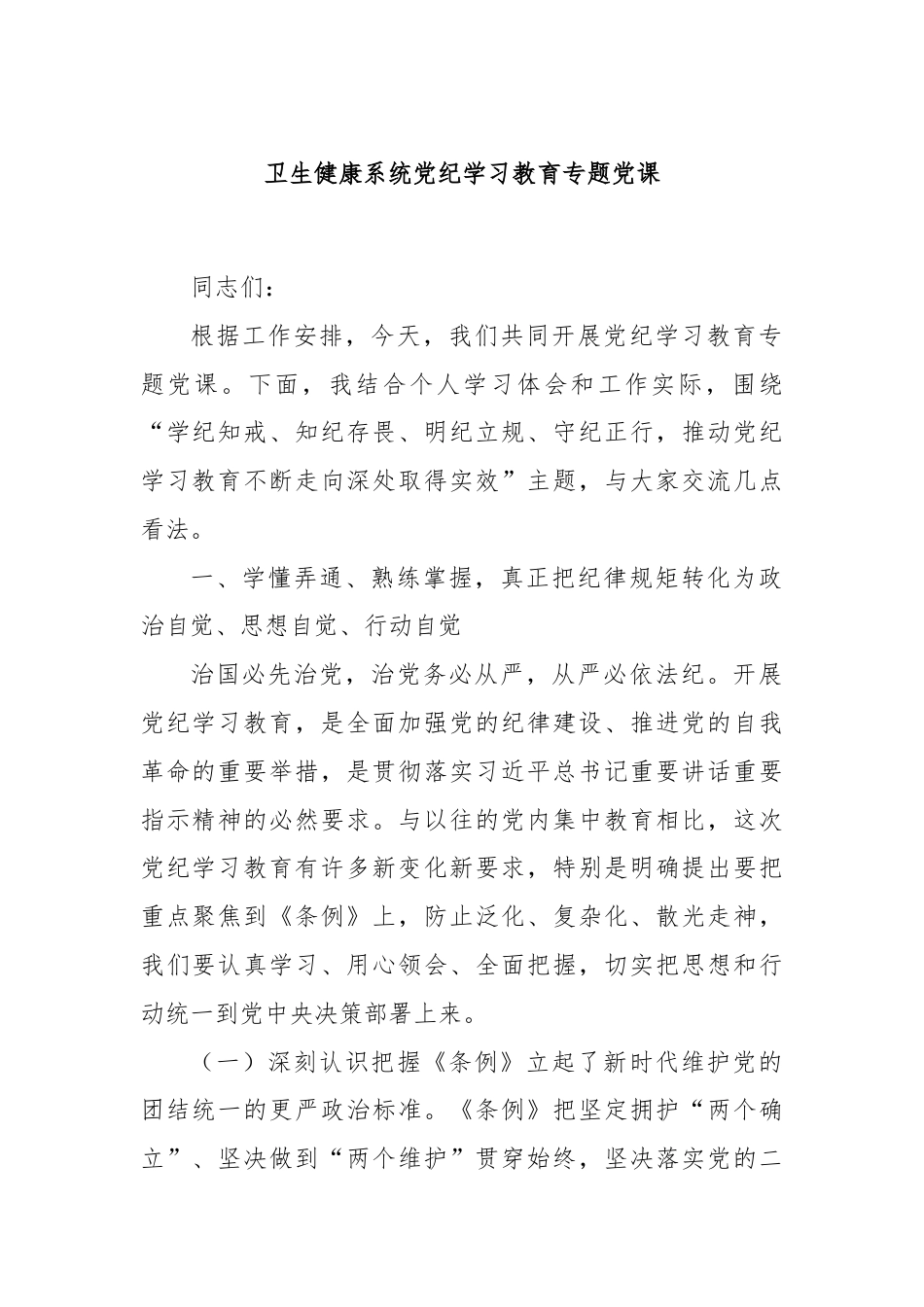 卫生健康系统党纪学习教育专题党课.docx_第1页