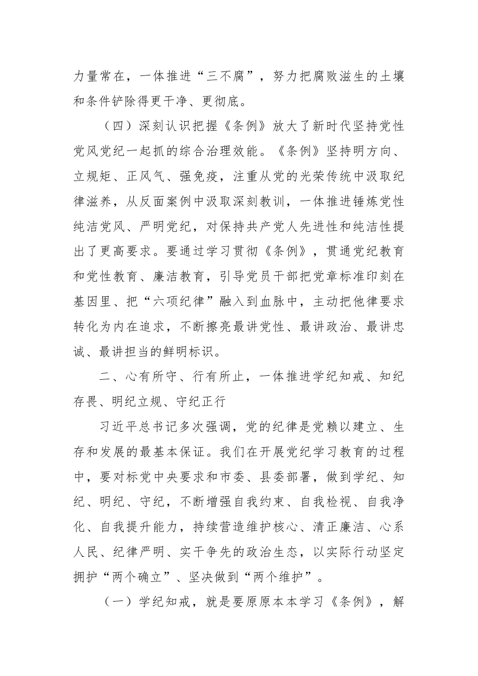 卫生健康系统党纪学习教育专题党课.docx_第3页