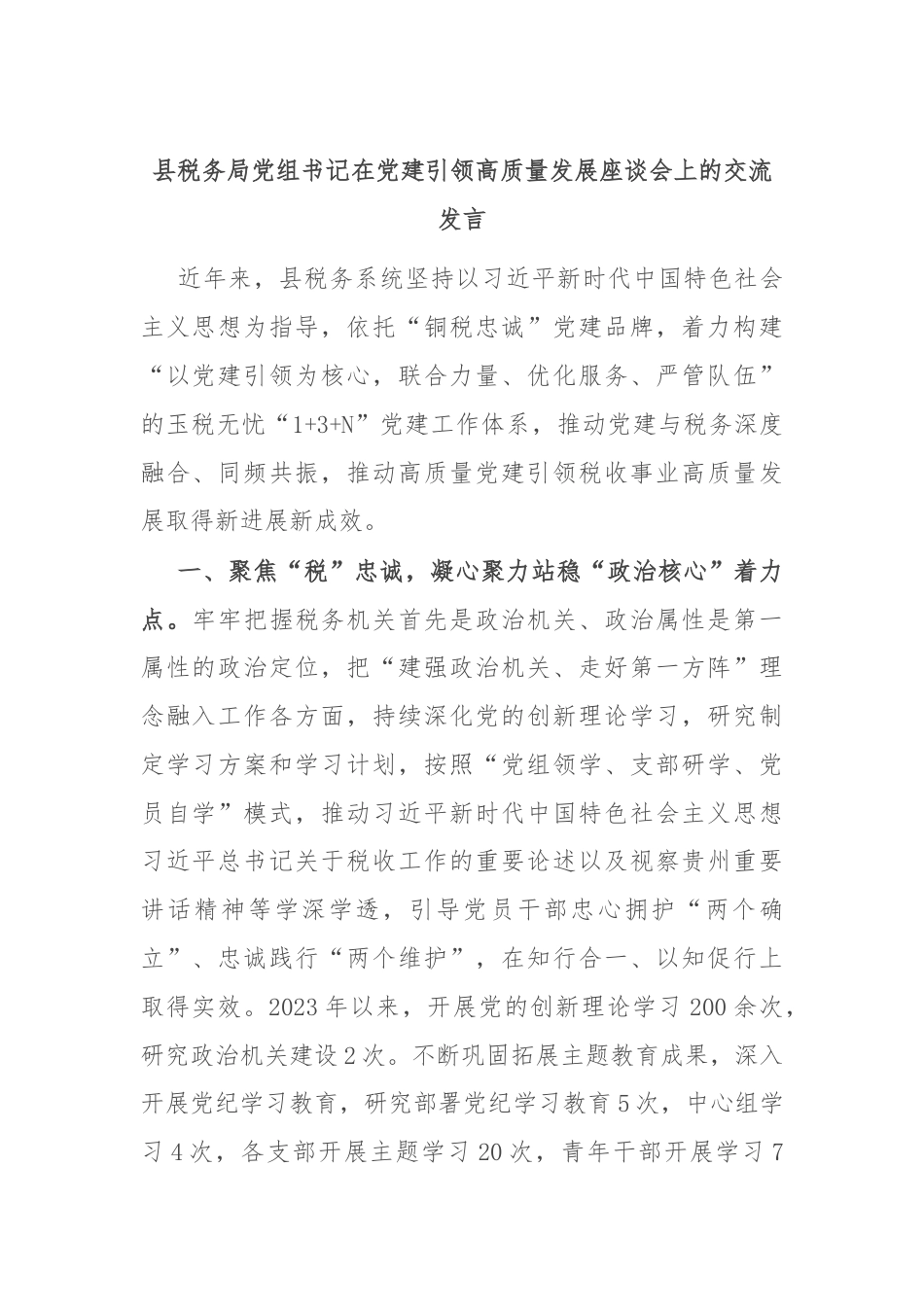 县税务局党组书记在党建引领高质量发展座谈会上的交流发言.docx_第1页