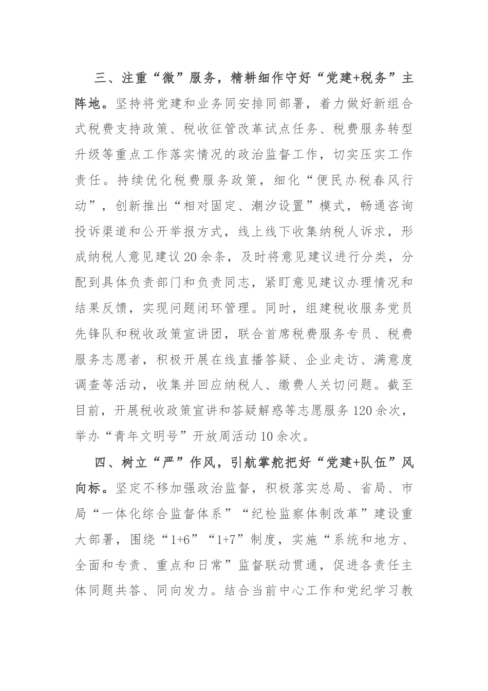 县税务局党组书记在党建引领高质量发展座谈会上的交流发言.docx_第3页