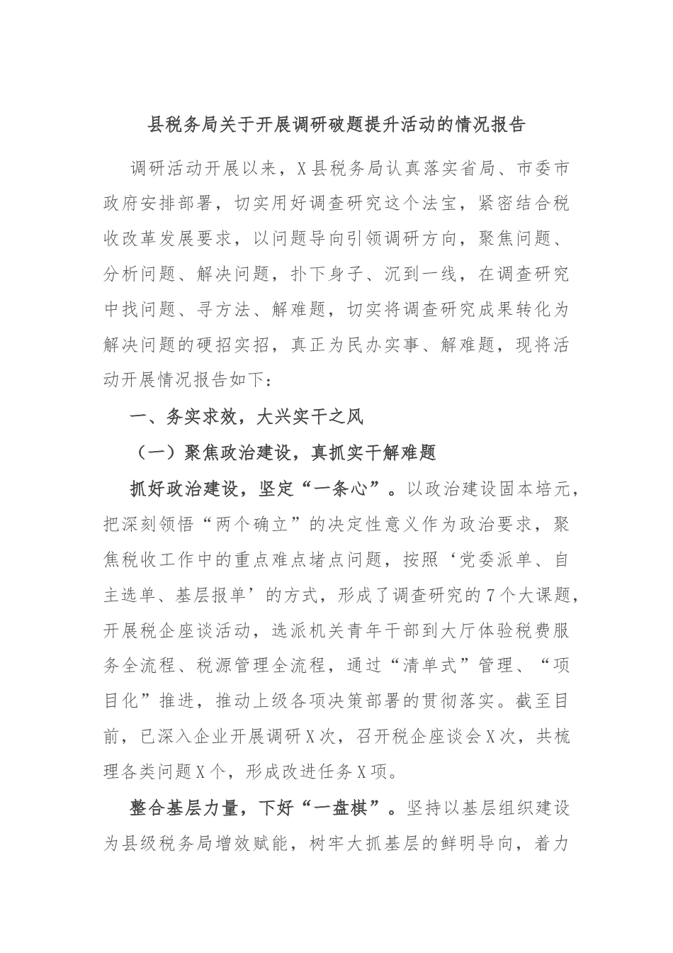 县税务局关于开展调研破题提升活动的情况报告.docx_第1页