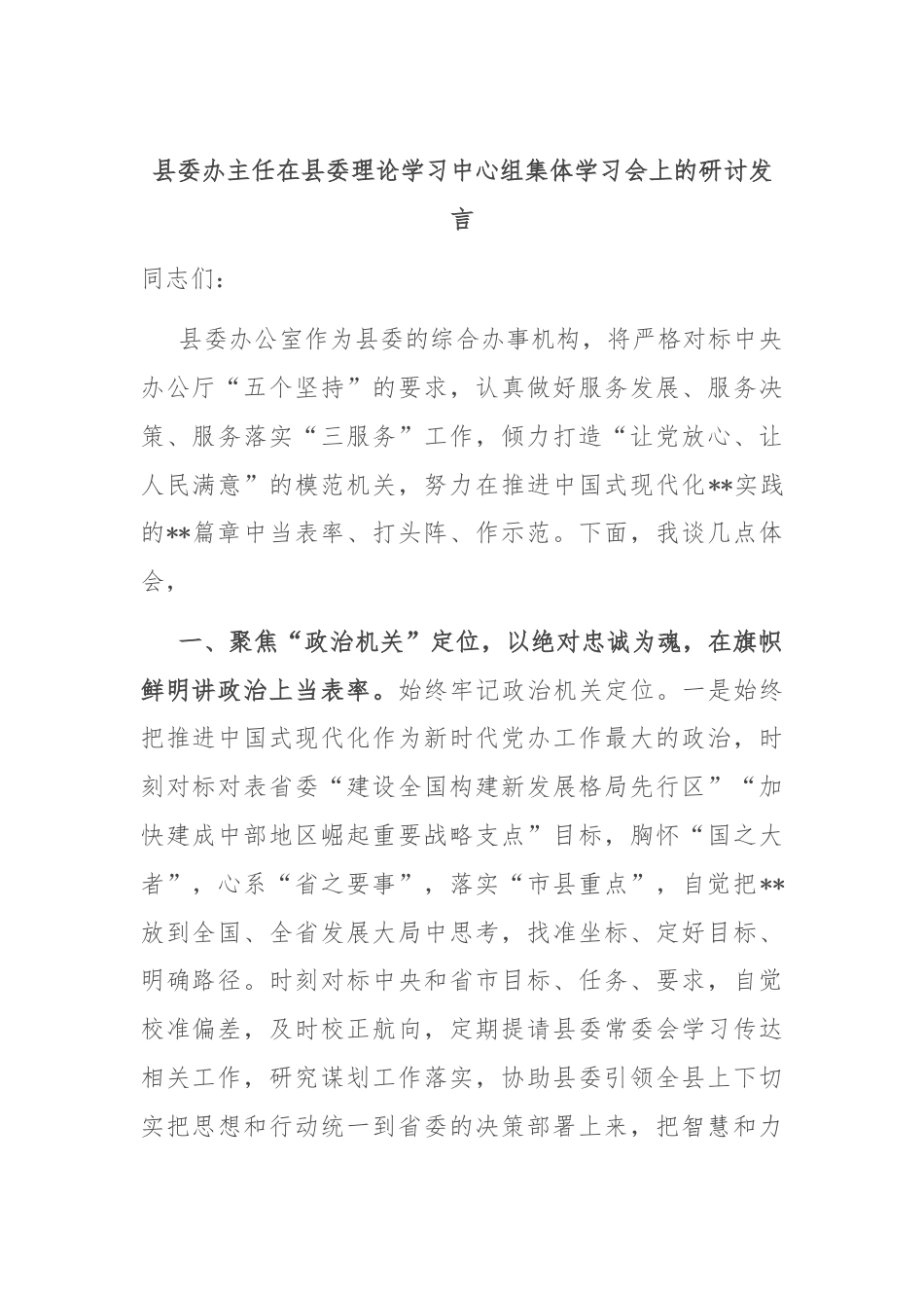 县委办主任在县委理论学习中心组集体学习会上的研讨发言.docx_第1页