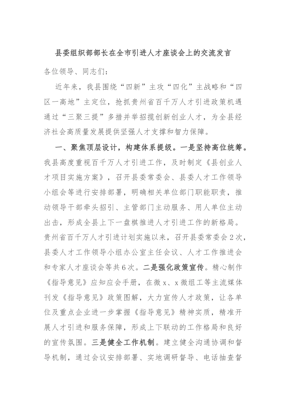 县委组织部部长在全市引进人才座谈会上的交流发言.docx_第1页