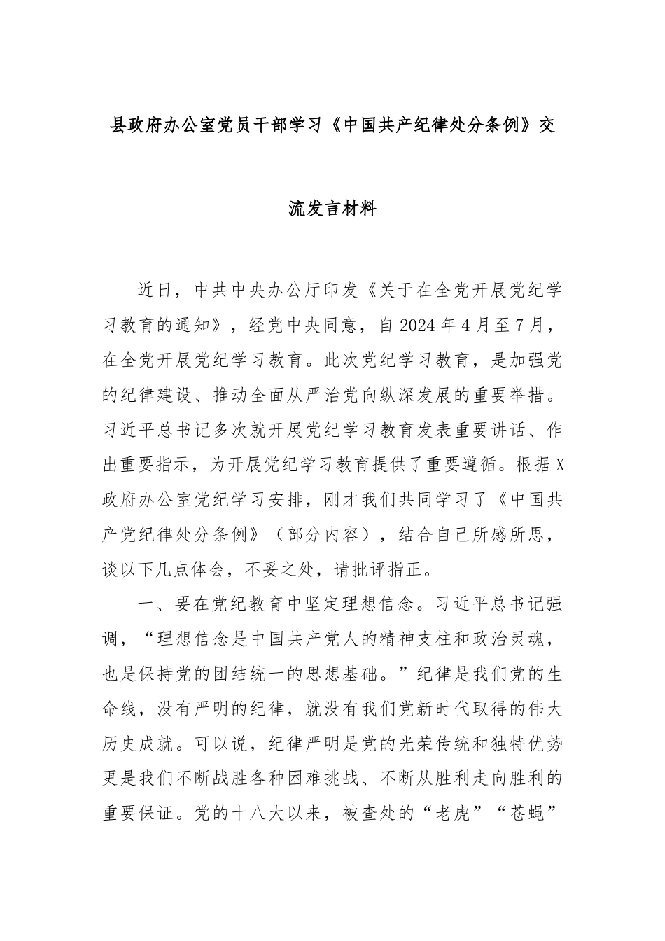 县政府办公室党员干部学习《中国共产纪律处分条例》交流发言材料.docx_第1页