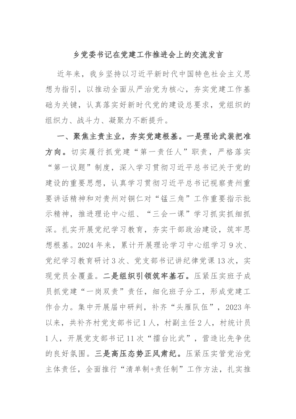 乡党委书记在党建工作推进会上的交流发言.docx_第1页