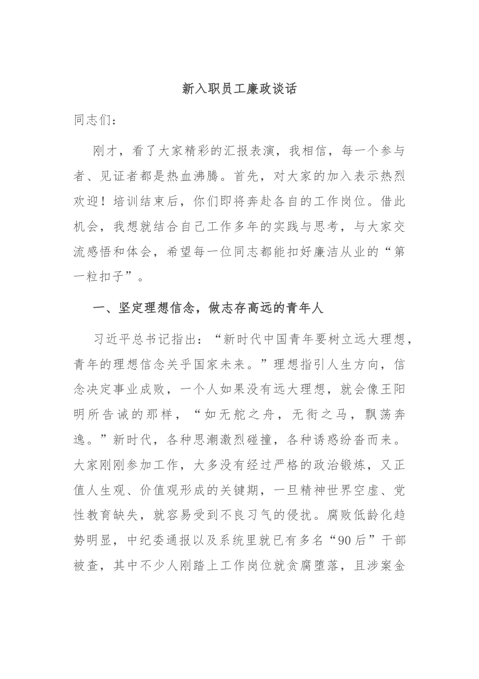 新入职员工廉政谈话.docx_第1页