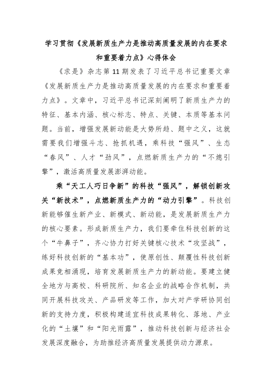 学习贯彻《发展新质生产力是推动高质量发展的内在要求和重要着力点》心得体会.docx_第1页