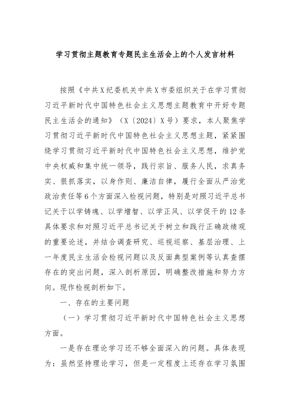 学习贯彻主题教育专题民主生活会上的个人发言材料.docx_第1页