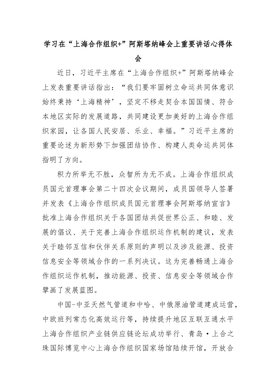 学习在“上海合作组织+”阿斯塔纳峰会上重要讲话心得体会.docx_第1页