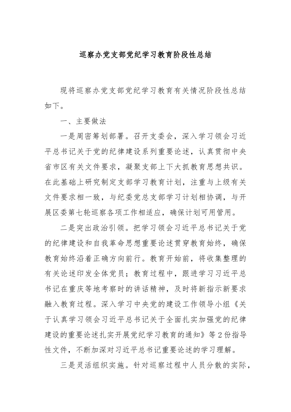 巡察办党支部党纪学习教育阶段性总结.docx_第1页