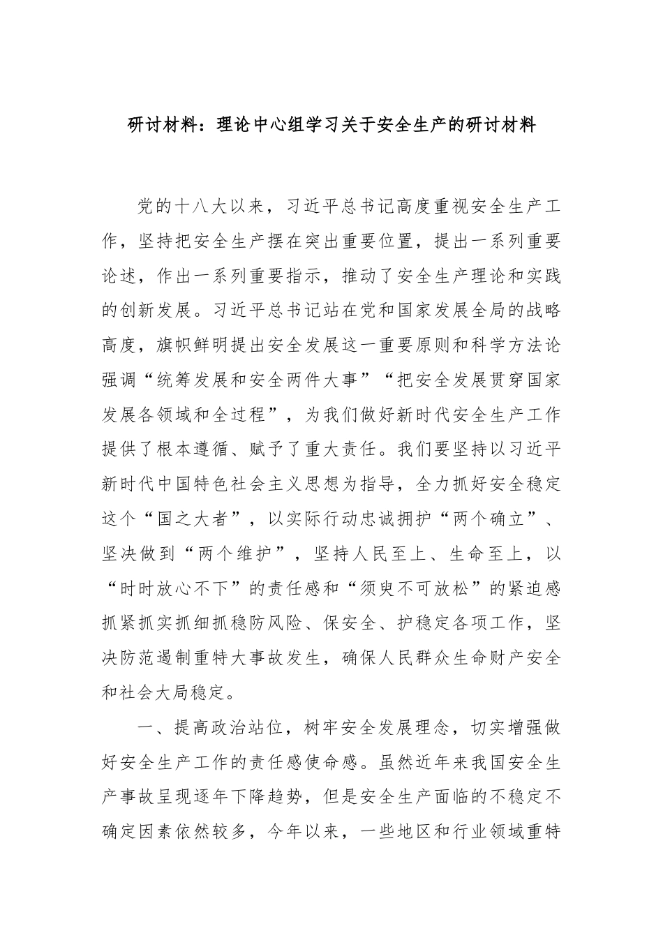 研讨材料：理论中心组学习关于安全生产的研讨材料.docx_第1页