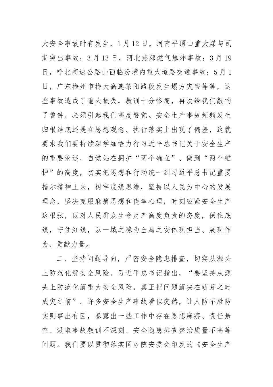 研讨材料：理论中心组学习关于安全生产的研讨材料.docx_第2页