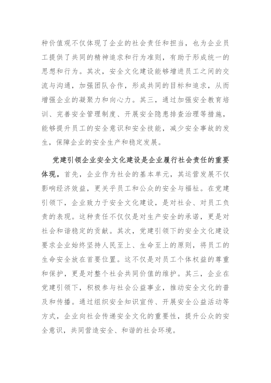 在2024年国有企业“党建+安全文化”主题活动部署推进会上的讲话.docx_第3页