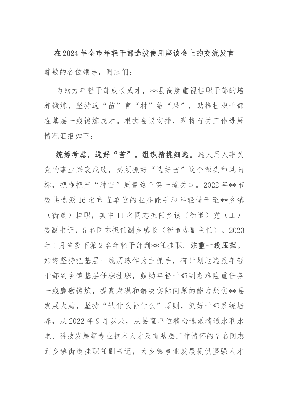 在2024年全市年轻干部选拔使用座谈会上的交流发言.docx_第1页