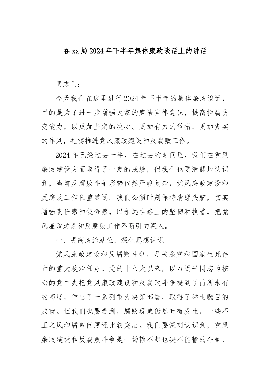 在xx局2024年下半年集体廉政谈话上的讲话.docx_第1页