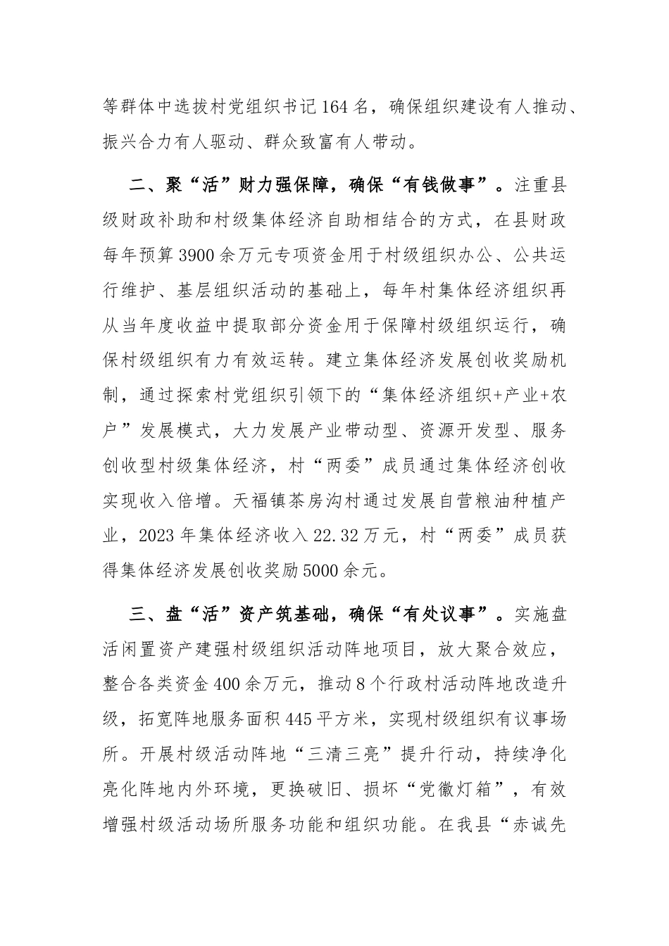 在党建引领基层治理工作会议上的交流发言：做实“活”字文章，提升村级组织服务乡村振兴能力.docx_第2页