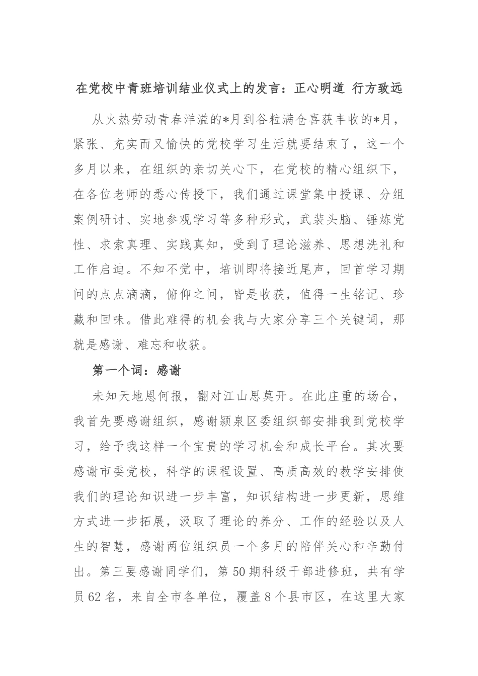 在党校中青班培训结业仪式上的发言：正心明道 行方致远.docx_第1页