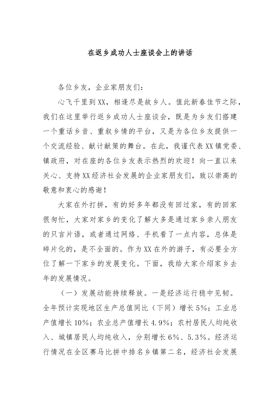 在返乡成功人士座谈会上的讲话.docx_第1页