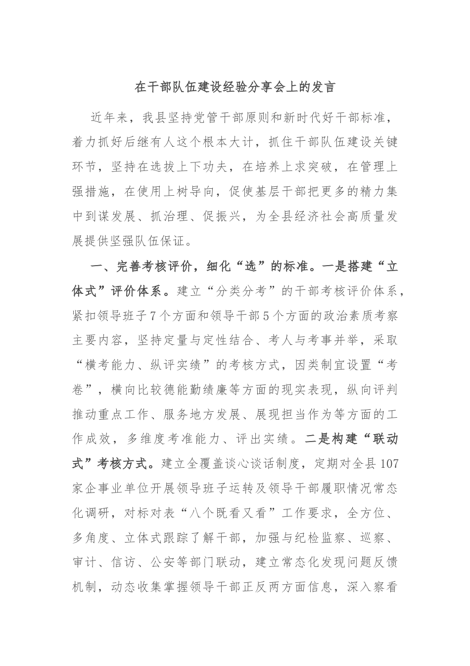 在干部队伍建设经验分享会上的发言.docx_第1页