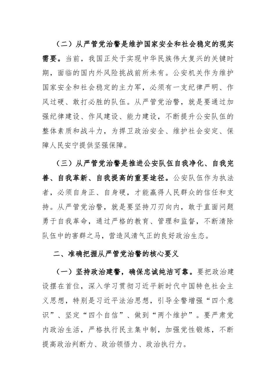 在公安局全面从严治党工作会议上的讲话：从严管党治警，锻造忠诚干净担当的公安铁军.docx_第2页