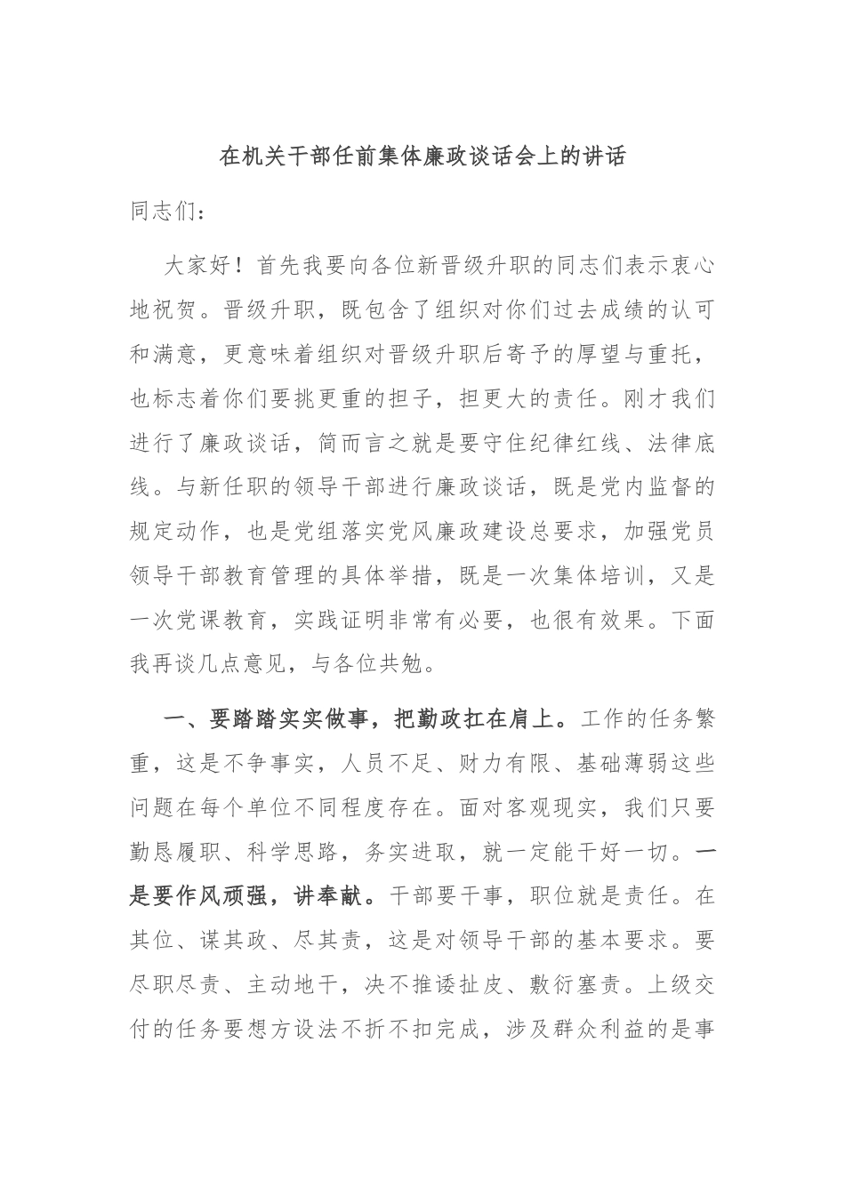 在机关干部任前集体廉政谈话会上的讲话.docx_第1页