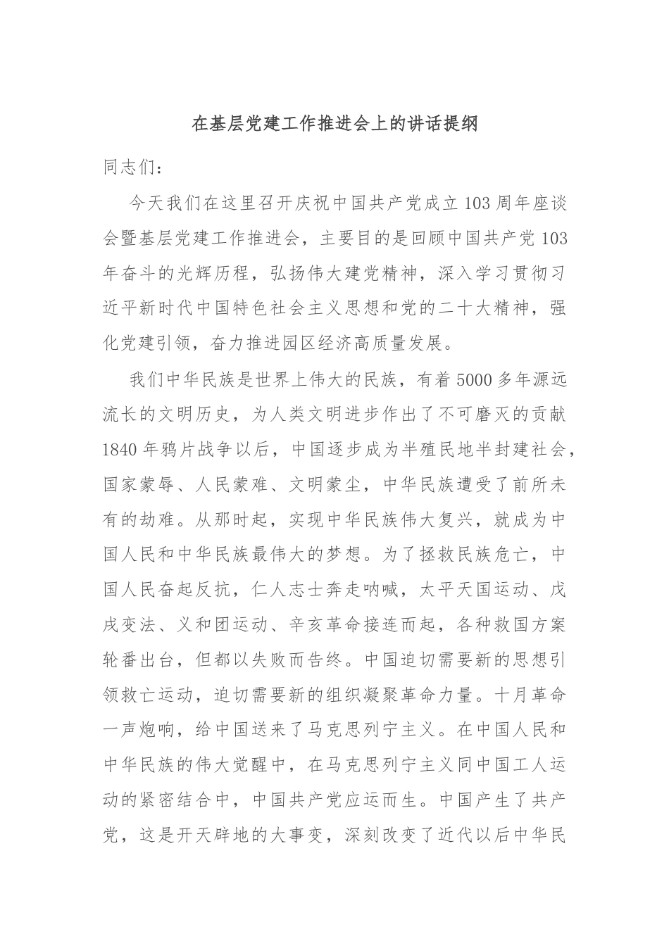 在基层党建工作推进会上的讲话提纲.docx_第1页