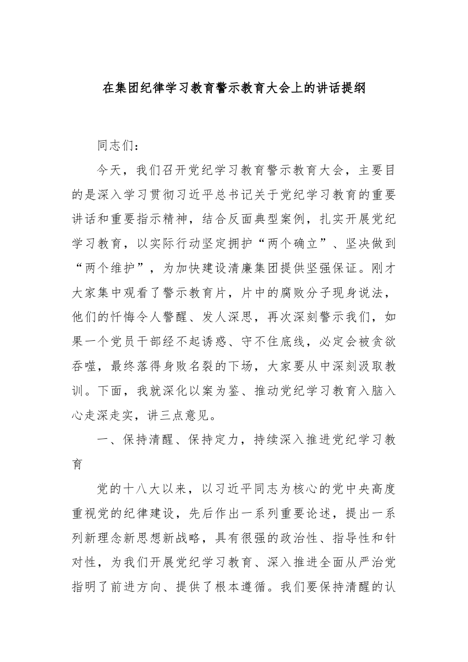 在集团纪律学习教育警示教育大会上的讲话提纲.docx_第1页