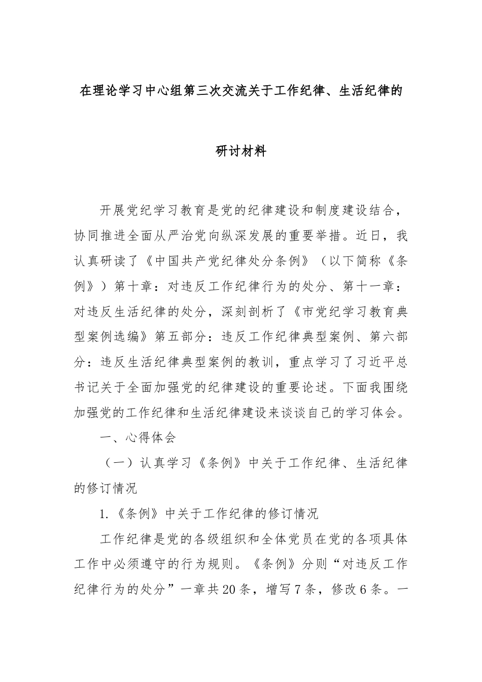 在理论学习中心组第三次交流关于工作纪律、生活纪律的研讨材料.docx_第1页