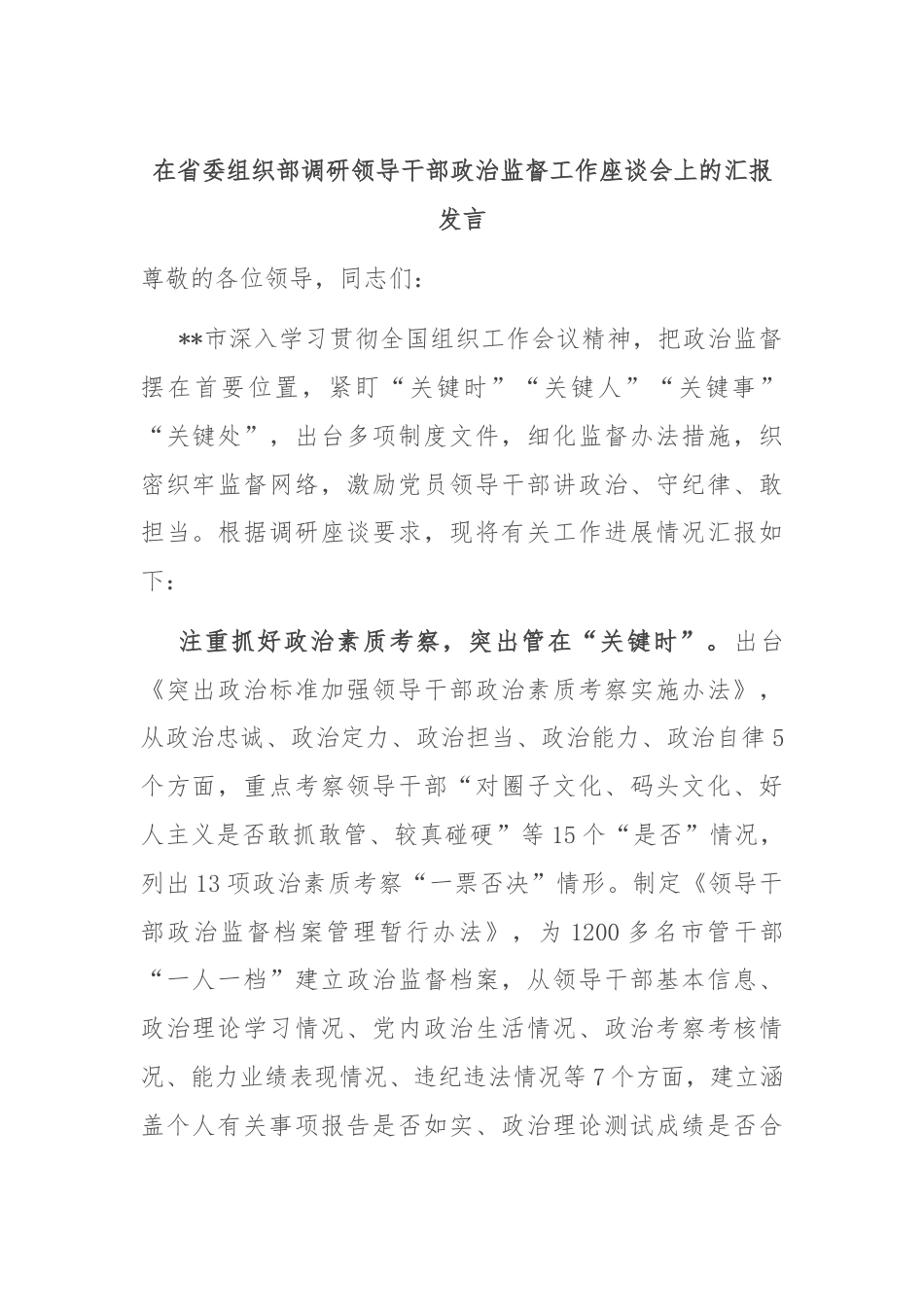 在省委组织部调研领导干部政治监督工作座谈会上的汇报发言.docx_第1页