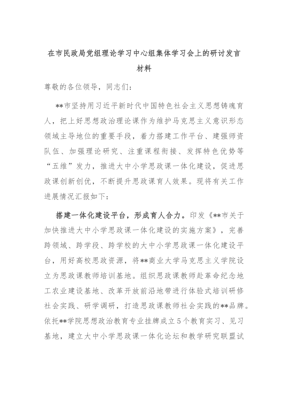 在市民政局党组理论学习中心组集体学习会上的研讨发言材料.docx_第1页