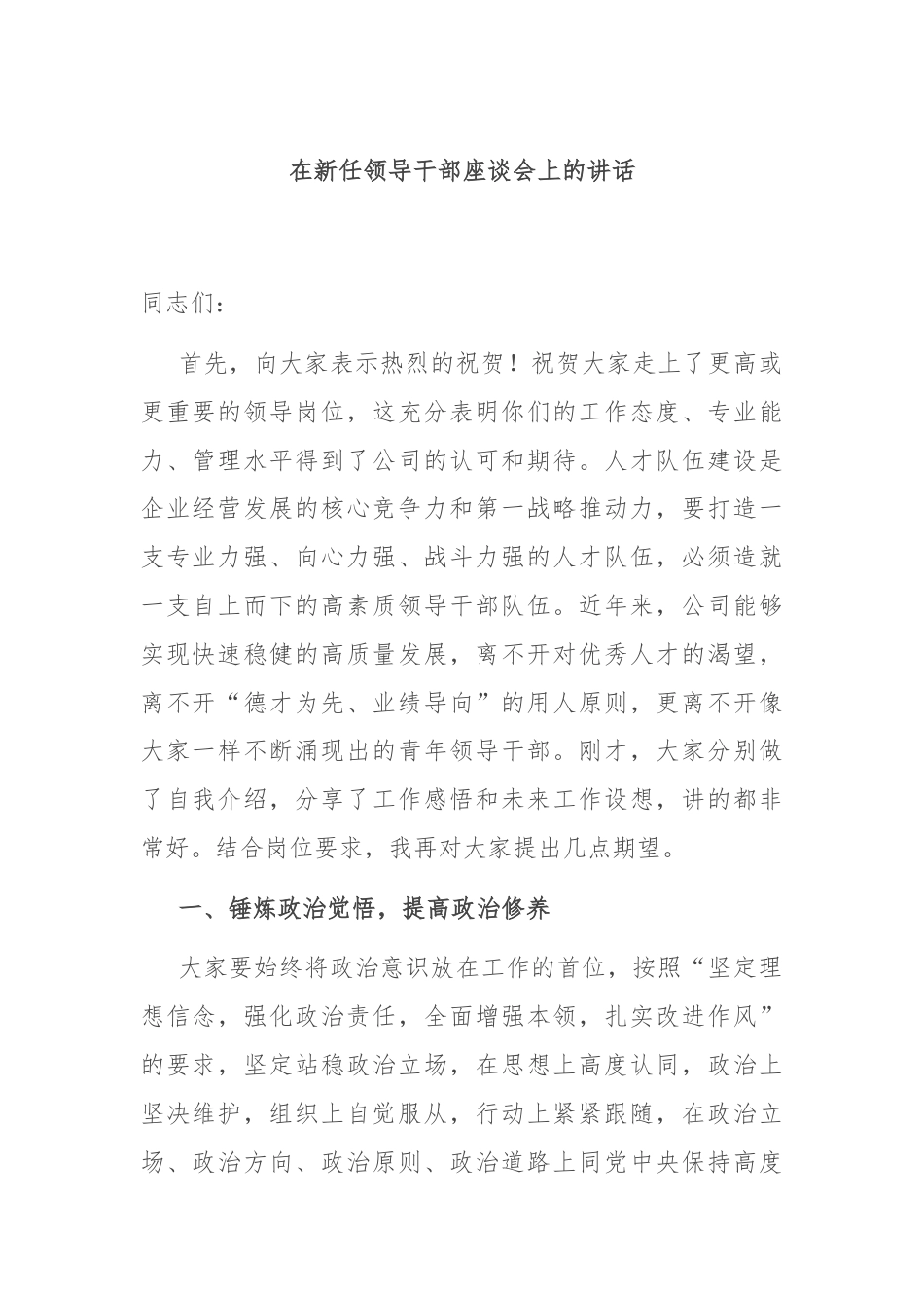 在新任领导干部座谈会上的讲话.docx_第1页