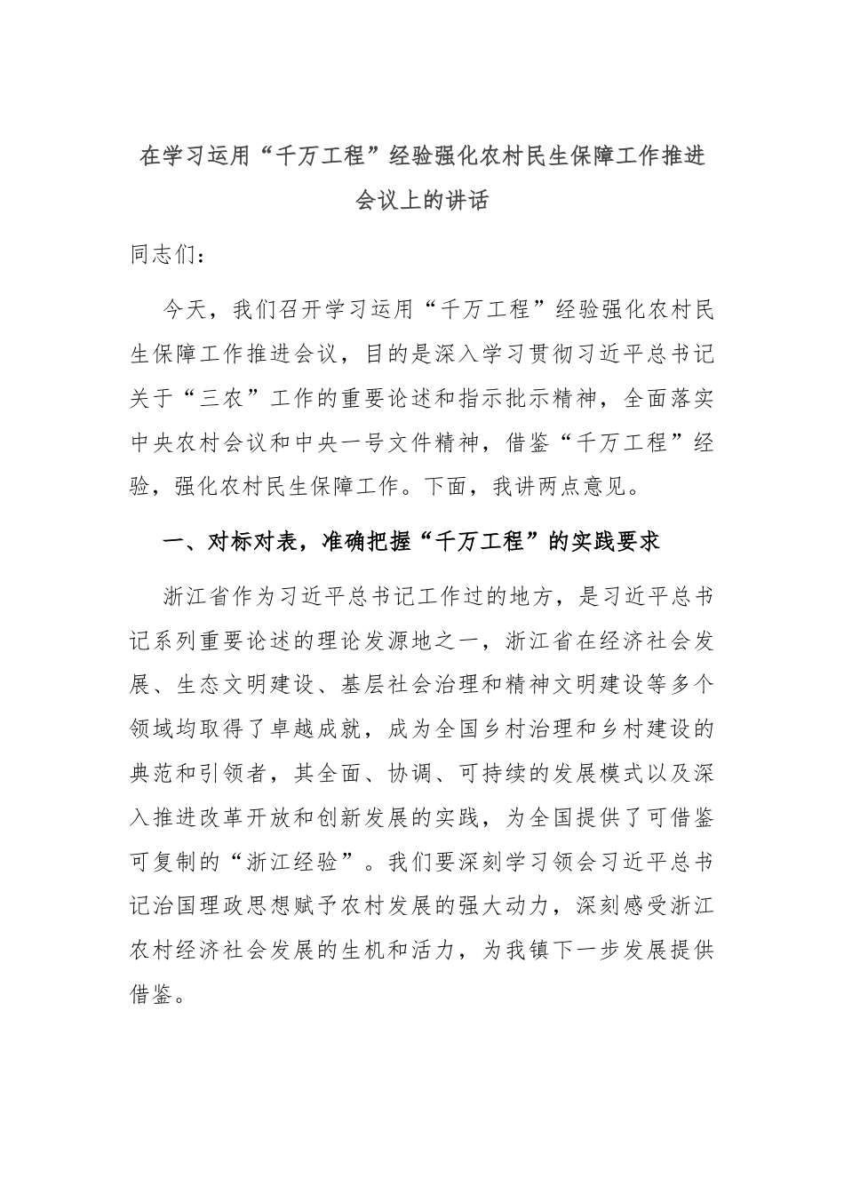 在学习运用“千万工程”经验强化农村民生保障工作推进会议上的讲话.docx_第1页