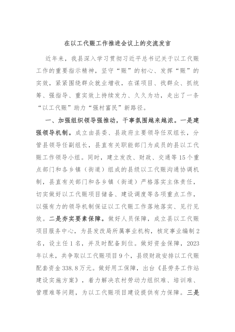 在以工代赈工作推进会议上的交流发言.docx_第1页