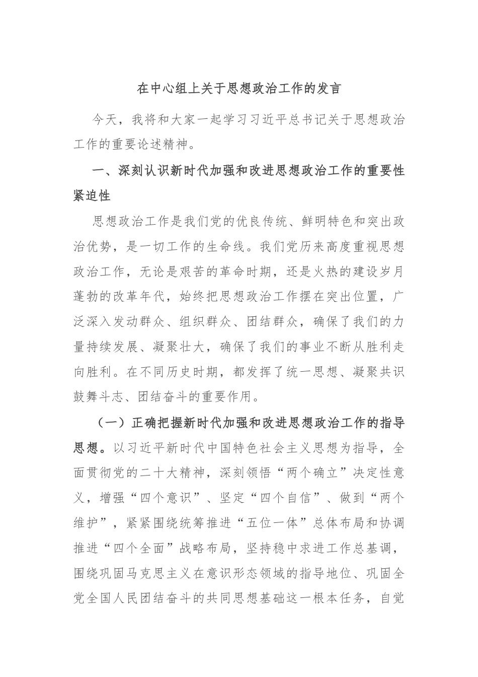 在中心组上关于思想政治工作的发言.docx_第1页