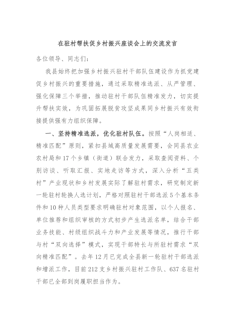 在驻村帮扶促乡村振兴座谈会上的交流发言.docx_第1页