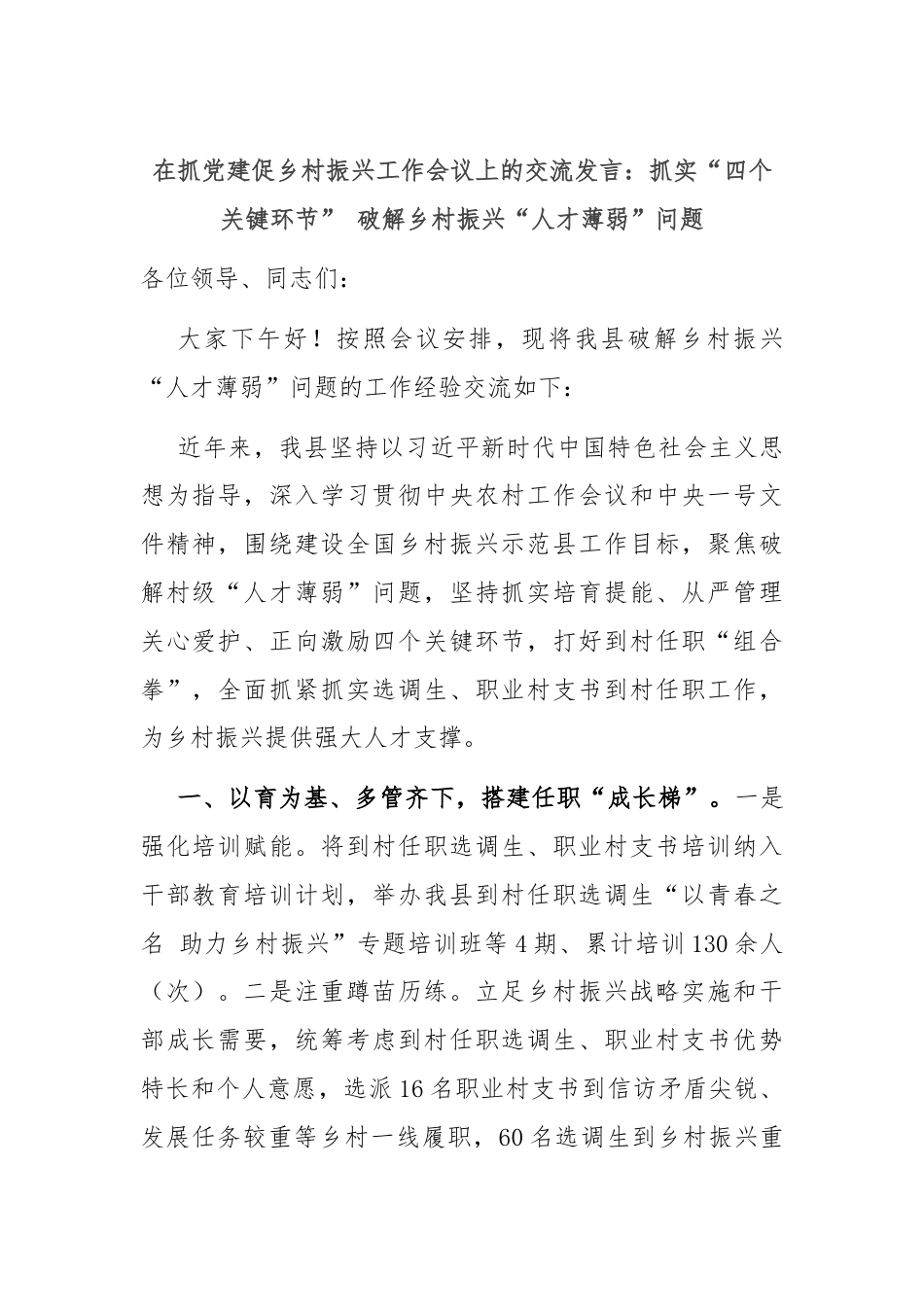 在抓党建促乡村振兴工作会议上的交流发言：抓实“四个关键环节” 破解乡村振兴“人才薄弱”问题.docx_第1页