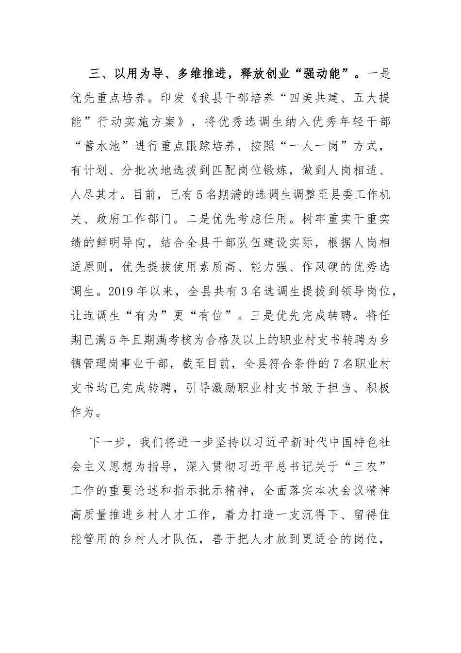 在抓党建促乡村振兴工作会议上的交流发言：抓实“四个关键环节” 破解乡村振兴“人才薄弱”问题.docx_第3页