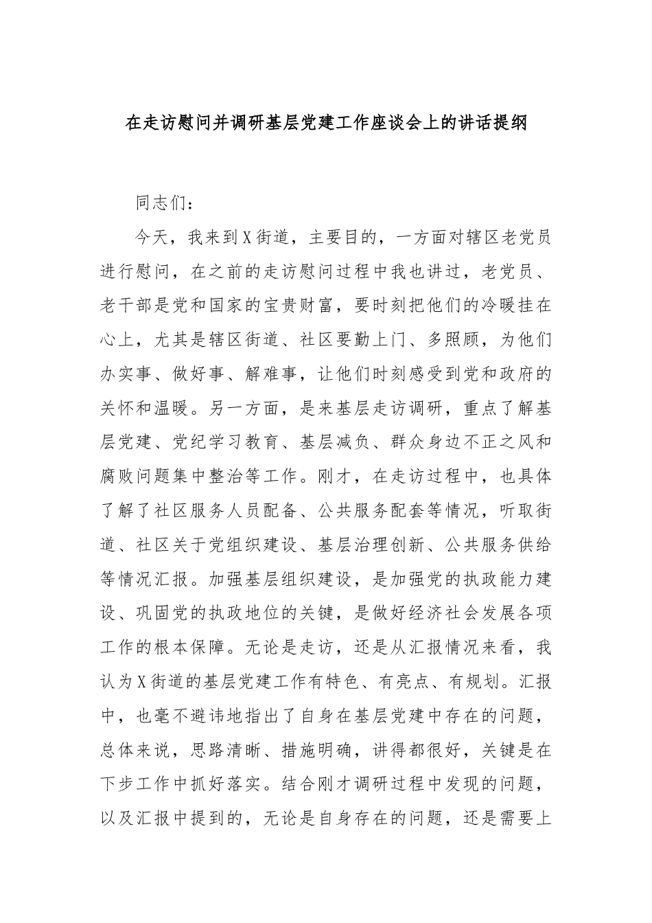 在走访慰问并调研基层党建工作座谈会上的讲话提纲.docx_第1页