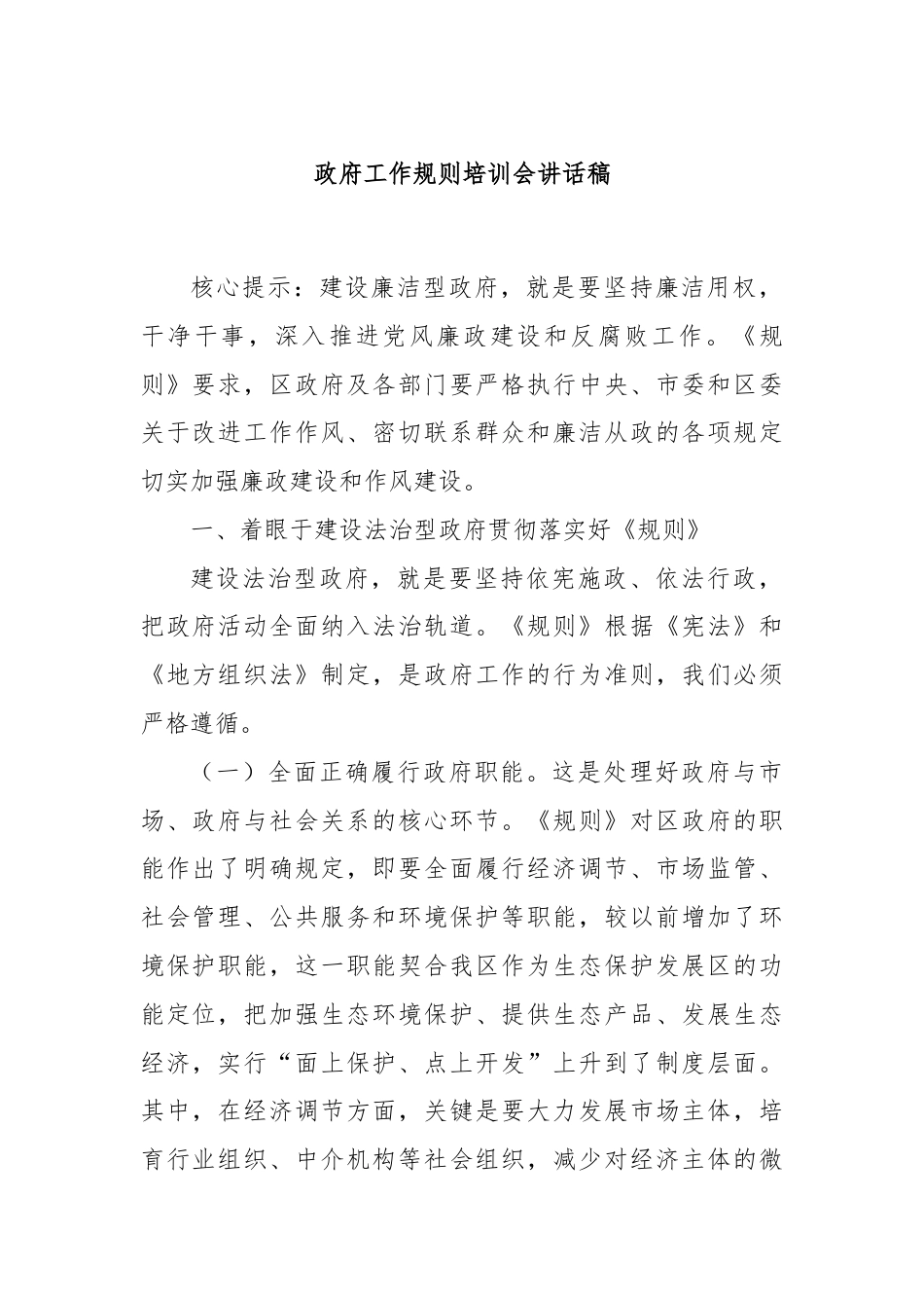 政府工作规则培训会讲话稿.docx_第1页