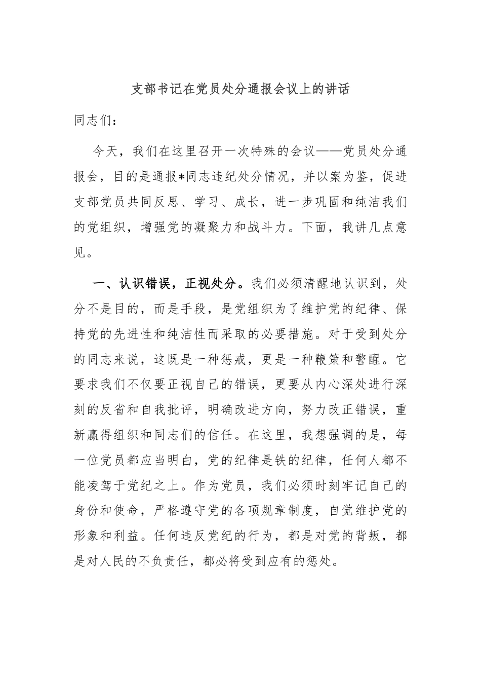 支部书记在党员处分通报会议上的讲话.docx_第1页